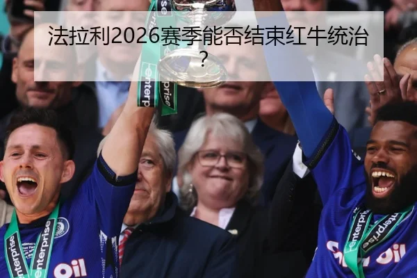 法拉利2026赛季能否结束红牛统治？