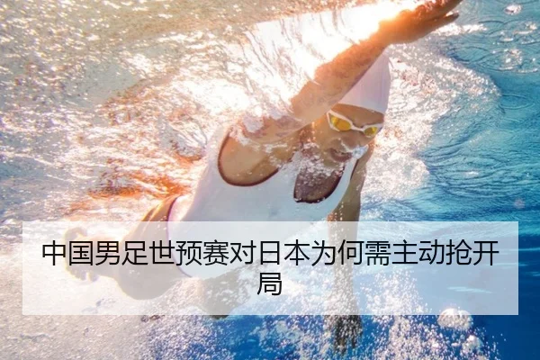 中国男足世预赛对日本为何需主动抢开局